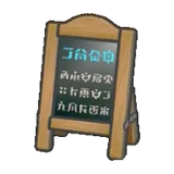 菜單立牌