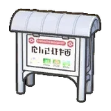 街坊告示牌